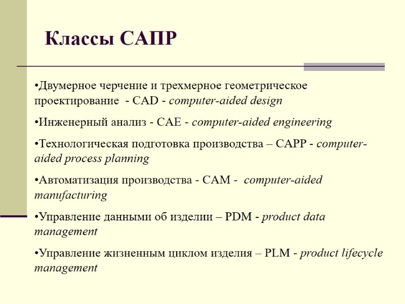 Классы САПР Двумерное черчение и трехмерное геометрическое проектирование  - CAD - computer-aided design